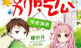 萌妻别吃瓜免费阅读6,甜蜜宠溺的甜蜜生活